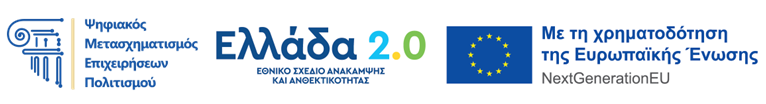 Πρόγραμμα Ψηφιακός Μετασχηματισμός Επιχειρήσεων Πολιτισμού – Ελλάδα 2.0, συγχρηματοδότηση από την Ευρωπαϊκή Ένωση (NextGenerationEU)