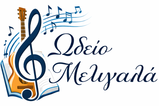 Λογότυπο Ωδείου Μελιγαλά με κλειδί του σολ, κιθάρα και μουσικές νότες