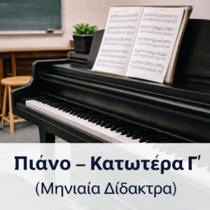 Μαθήματα πιάνου επιπέδου Κατωτέρα Γ’ με μηνιαία δίδακτρα στο Ωδείο Μελιγαλά