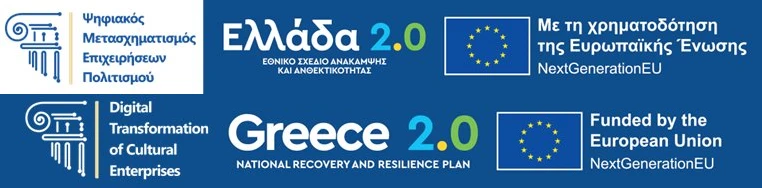 Πρόγραμμα Ψηφιακός Μετασχηματισμός Επιχειρήσεων Πολιτισμού – Ελλάδα 2.0, συγχρηματοδότηση από την Ευρωπαϊκή Ένωση (NextGenerationEU)